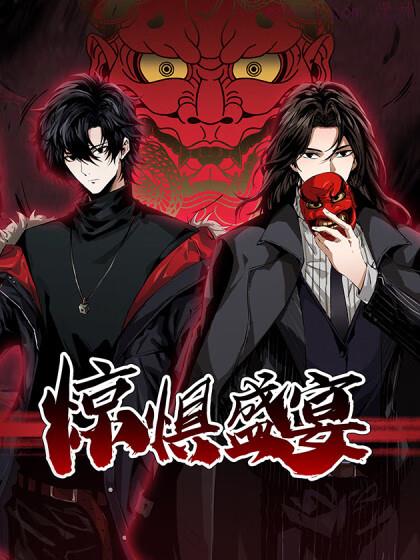 惊惧盛宴,惊惧盛宴漫画