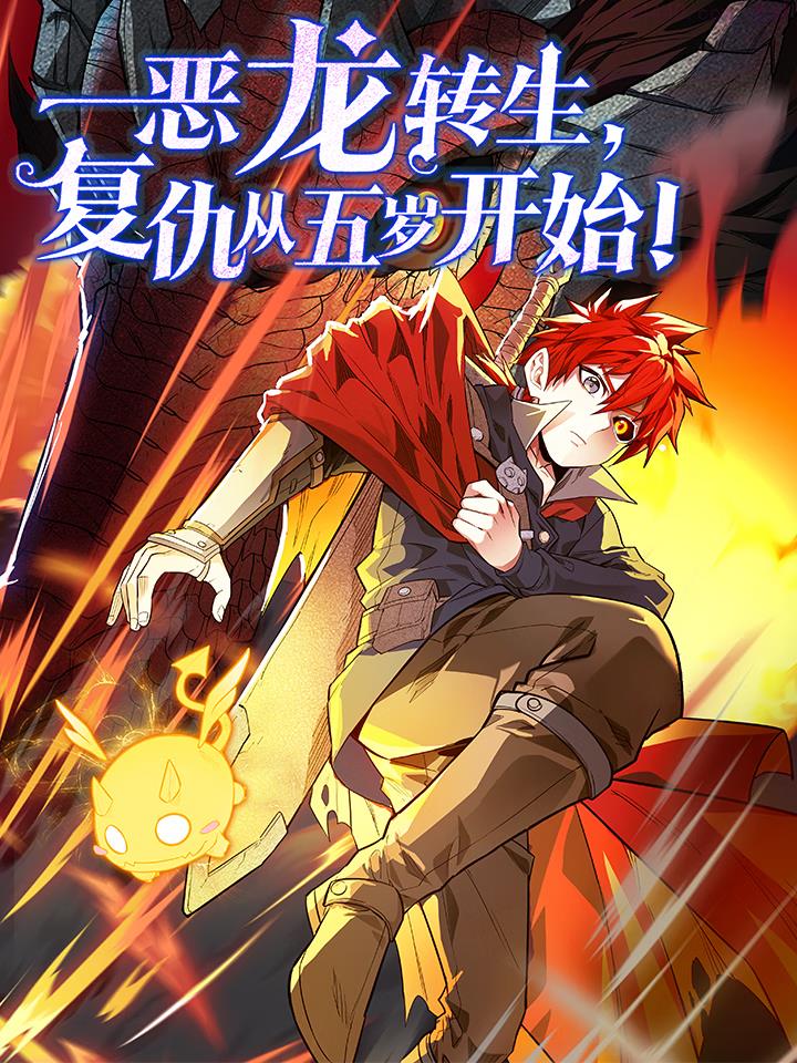 恶龙转生，复仇从五岁开始！,恶龙转生，复仇从五岁开始！漫画