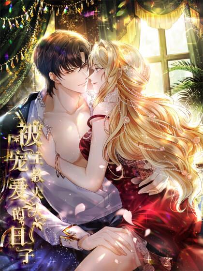  被主教大人宠爱的日子, 被主教大人宠爱的日子漫画