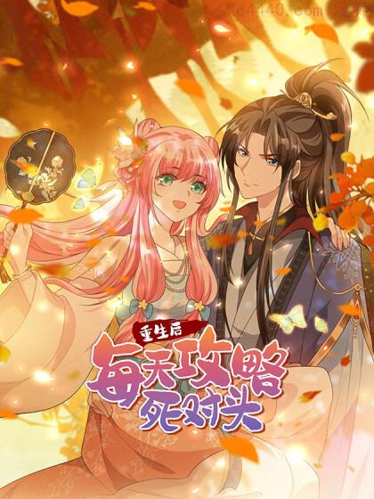 重生后每天攻略死对头,重生后每天攻略死对头漫画