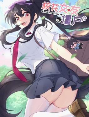 校花女友是僵尸？！,校花女友是僵尸？！漫画