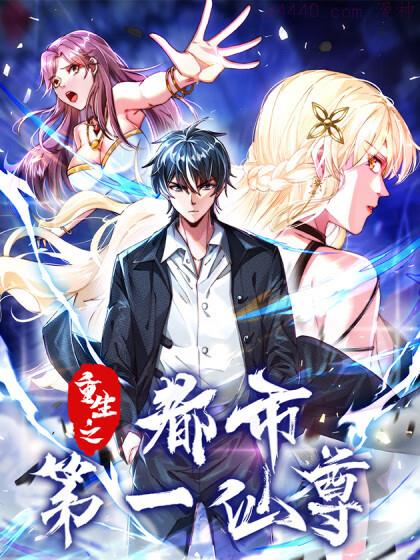 重生之都市第一仙尊,重生之都市第一仙尊漫画