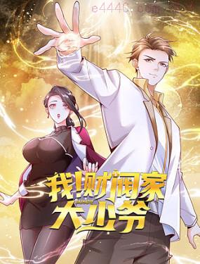 我！财阀家大少爷,我！财阀家大少爷漫画