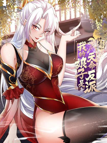 我的娘子是天命反派,我的娘子是天命反派漫画