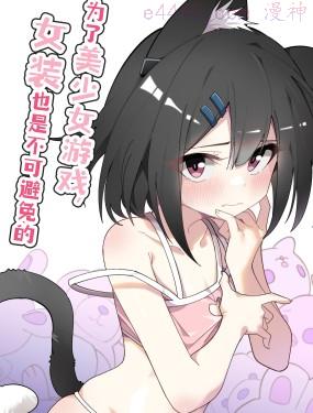 为了美少女游戏，女装也是不可避免的,为了美少女游戏，女装也是不可避免的漫画