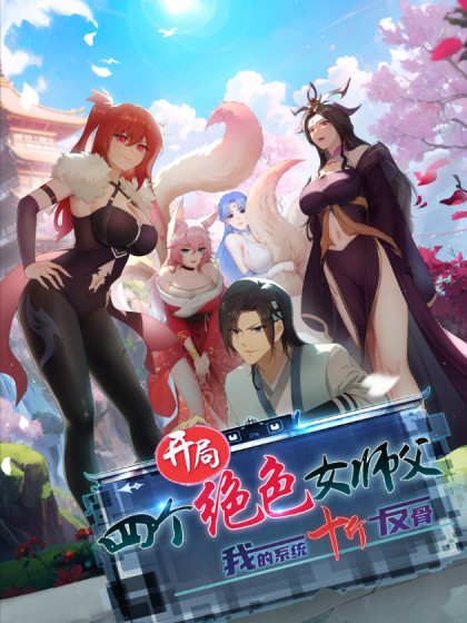 开局绝色女师父：系统十斤反骨,开局绝色女师父：系统十斤反骨漫画