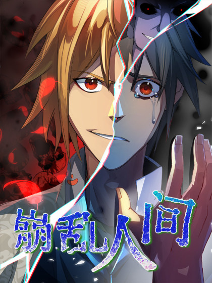 崩乱人间,崩乱人间漫画