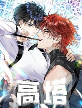 高塔,高塔漫画