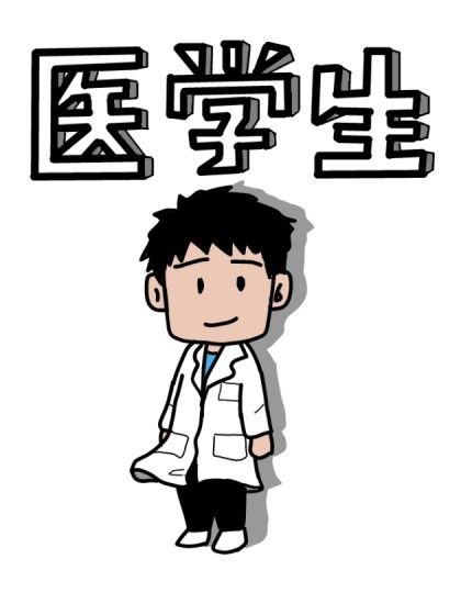 医学生,医学生漫画