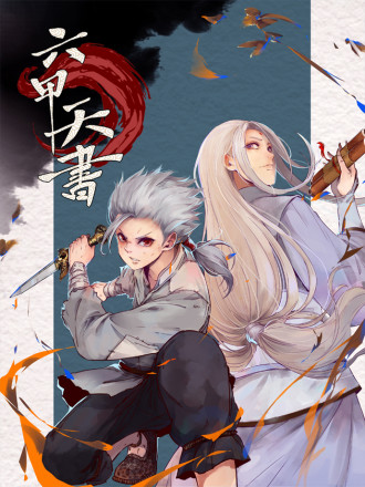 六甲天书,六甲天书漫画