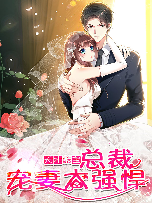 天才酷宝：总裁宠妻太强悍,天才酷宝：总裁宠妻太强悍漫画