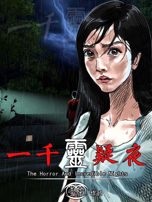 一千灵疑夜,一千灵疑夜漫画