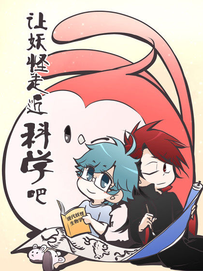 让妖怪走近科学吧,让妖怪走近科学吧漫画