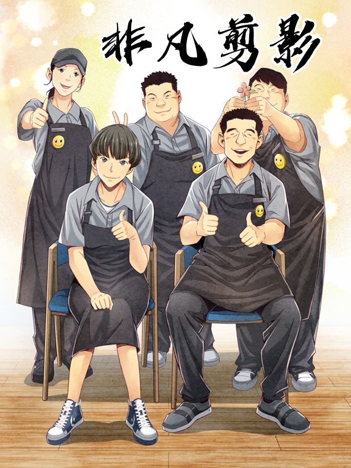 非凡剪影,非凡剪影漫画