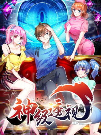 神级透视,神级透视漫画