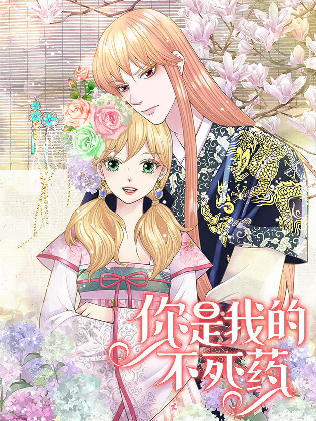 你是我的不死药,你是我的不死药漫画