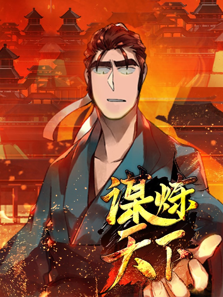 谋炼天下,谋炼天下漫画