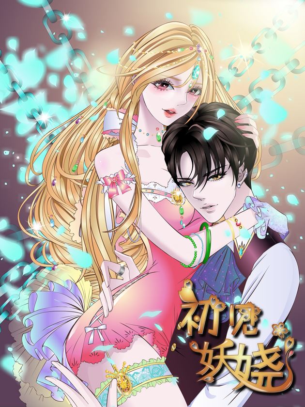 初见妖娆,初见妖娆漫画