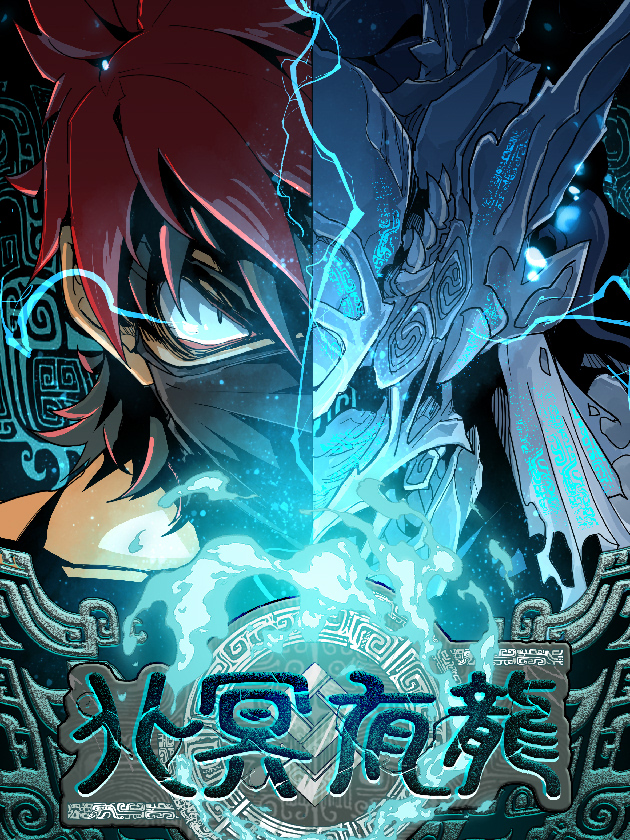 北冥有龙,北冥有龙漫画