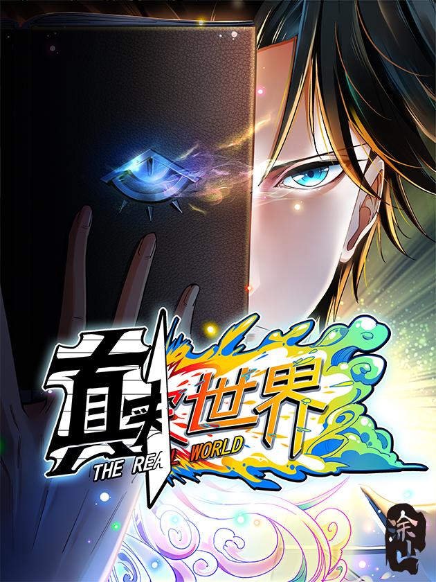 真实世界,真实世界漫画