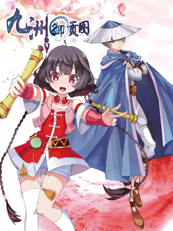 九洲御贡图,九洲御贡图漫画