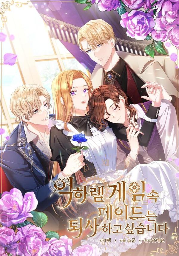 后宫游戏的女佣想辞职,后宫游戏的女佣想辞职漫画