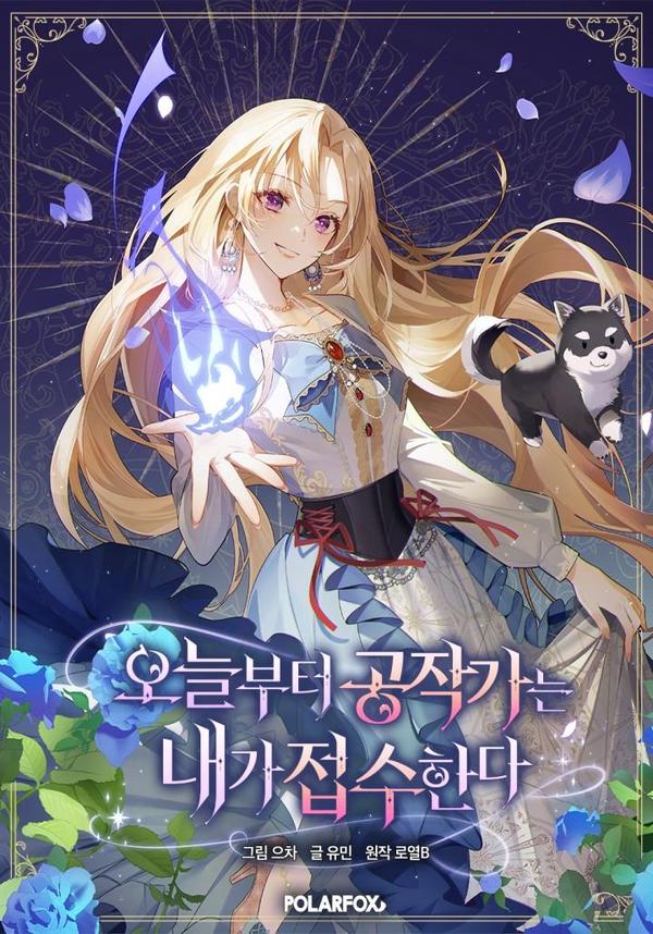 从今天起\, 公爵府由我接管,从今天起\, 公爵府由我接管漫画