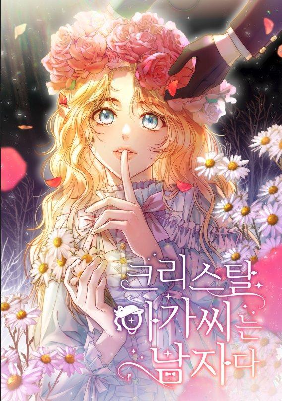 克里斯塔尔小姐是男人,克里斯塔尔小姐是男人漫画