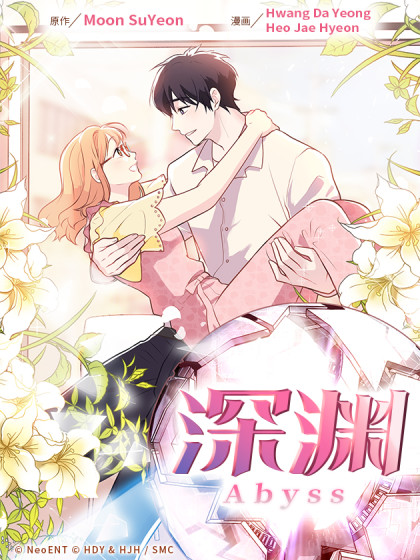 深渊（Abyss）,深渊（Abyss）漫画