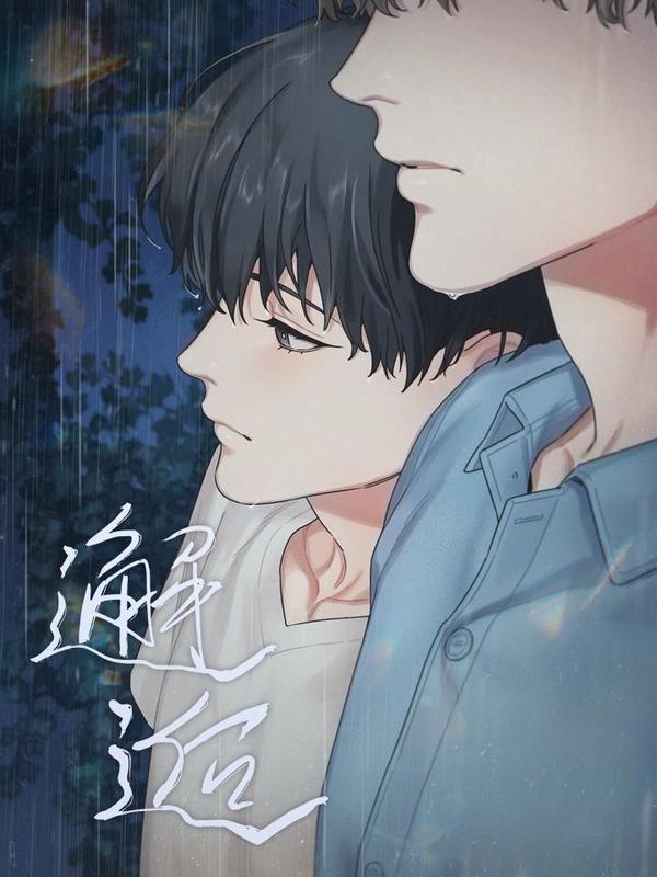 邂逅,邂逅漫画
