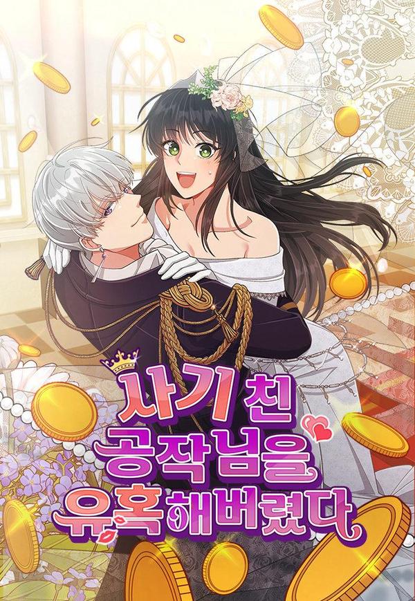 诱惑了骗人的公爵,诱惑了骗人的公爵漫画