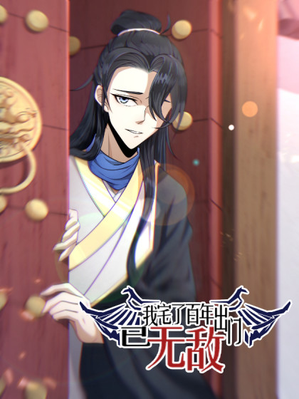 我宅了百年出门已无敌,我宅了百年出门已无敌漫画