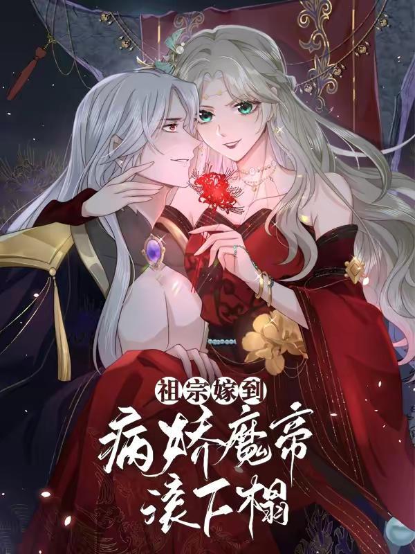 祖宗嫁到：病娇魔帝滚下榻,祖宗嫁到：病娇魔帝滚下榻漫画