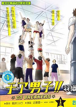 拉拉队男子GO BREAKERS,拉拉队男子GO BREAKERS漫画