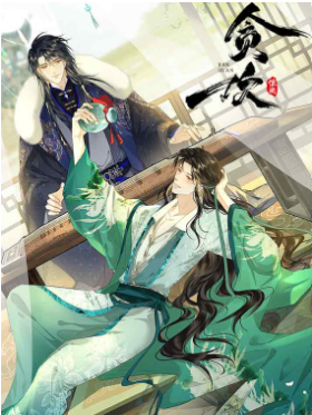 贪欢,贪欢漫画