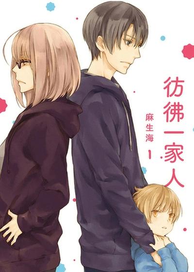 仿佛一家人,仿佛一家人漫画