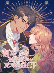 翻车了！似乎要和死对头组CP,翻车了！似乎要和死对头组CP漫画
