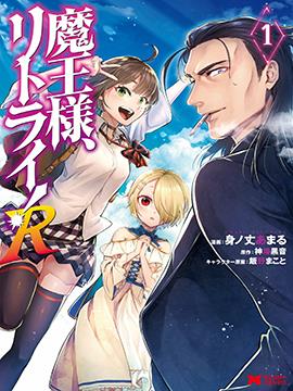 重来吧、魔王大人！R,重来吧、魔王大人！R漫画