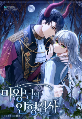 魔王的玩偶管家,魔王的玩偶管家漫画