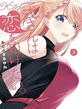 一式想知道什么是恋爱,一式想知道什么是恋爱漫画