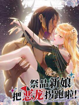 祭品新娘把恶龙拐跑啦！,祭品新娘把恶龙拐跑啦！漫画