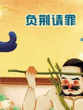 负荆请罪,负荆请罪漫画