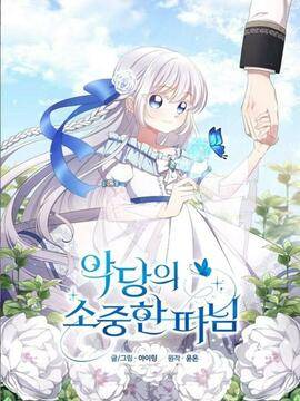 恶棍的宝贝女儿,恶棍的宝贝女儿漫画
