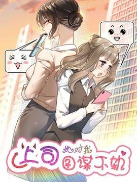 上司她对我图谋不轨,上司她对我图谋不轨漫画