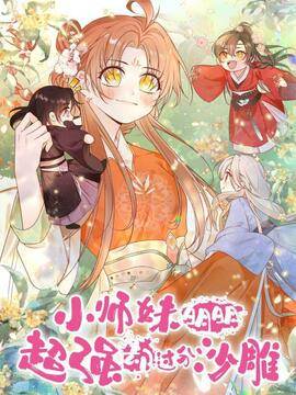 小师妹明明超强却过分沙雕,小师妹明明超强却过分沙雕漫画