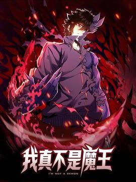 我真不是魔王,我真不是魔王漫画