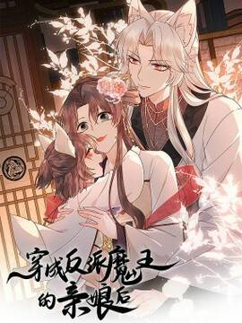 穿成反派魔王的亲娘后,穿成反派魔王的亲娘后漫画