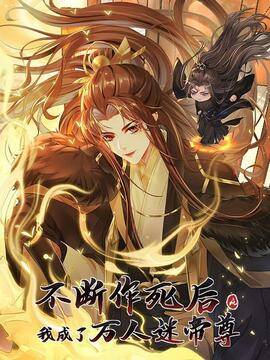 不断作死后，我成了万人迷帝尊,不断作死后，我成了万人迷帝尊漫画