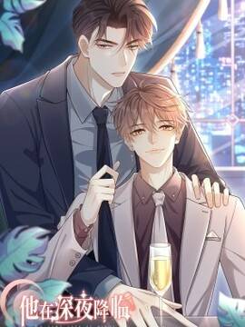 他在深夜降临,他在深夜降临漫画