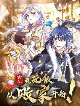 玄幻：我，无敌从败家开始！,玄幻：我，无敌从败家开始！漫画